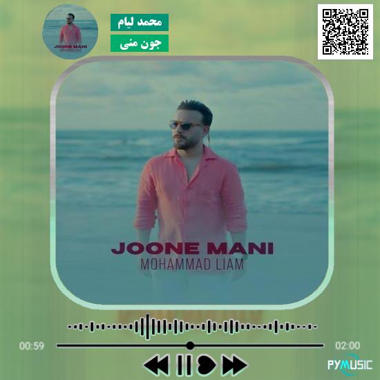 دانلود آهنگ جون منی محمد لیام
